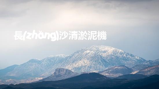長(zhǎng)沙清淤泥機(jī)器設(shè)備：解放河流，拯救城市！
